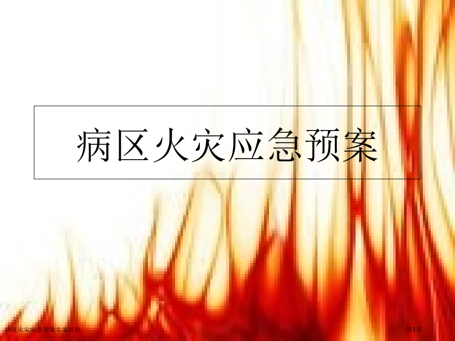 病区火灾应急预案专家讲座.pptx_第1页
