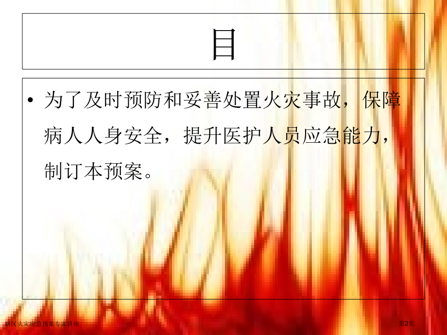 病区火灾应急预案专家讲座.pptx_第2页