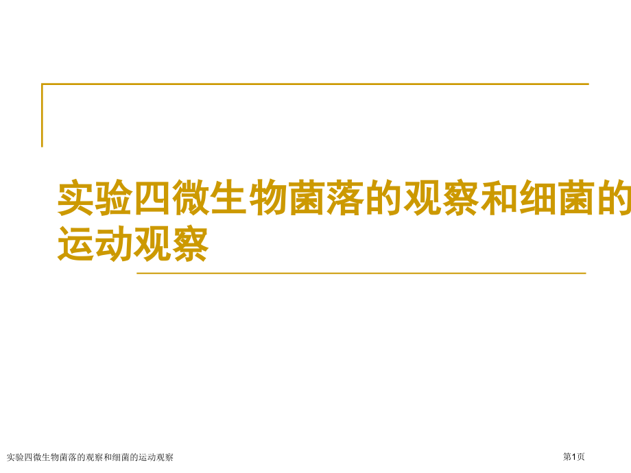 实验四微生物菌落的观察和细菌的运动观察.pptx_第1页