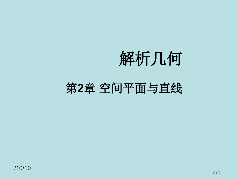 空间解析几何-空间的平面和直线公开课获奖课件.pptx_第1页