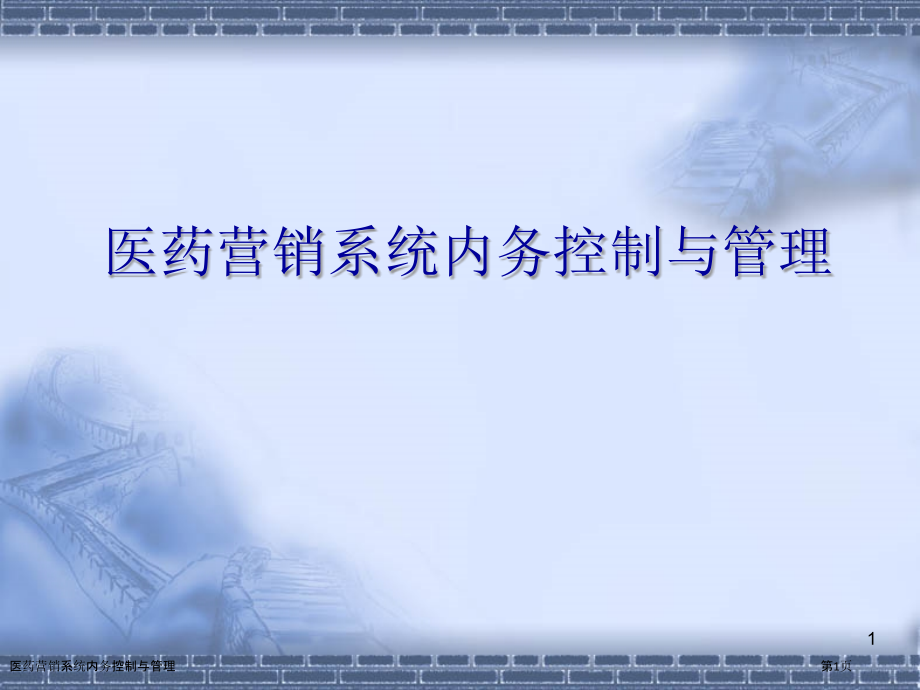 医药营销系统内务控制与管理.pptx_第1页