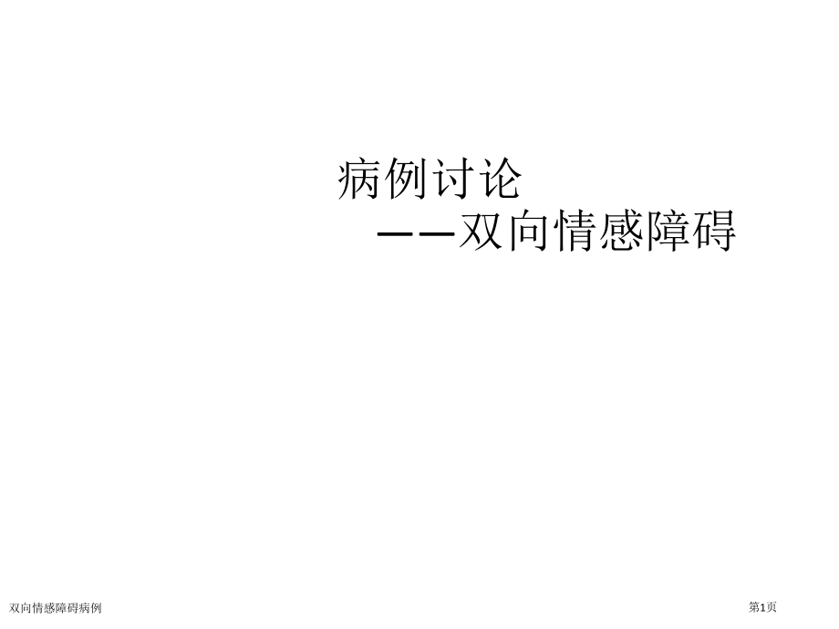 双向情感障碍病例.pptx_第1页