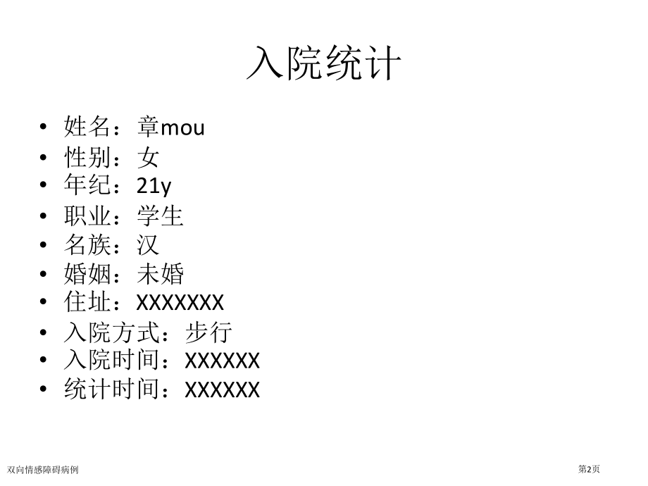 双向情感障碍病例.pptx_第2页