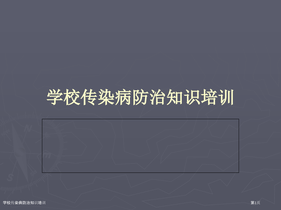 学校传染病防治知识培训.pptx_第1页