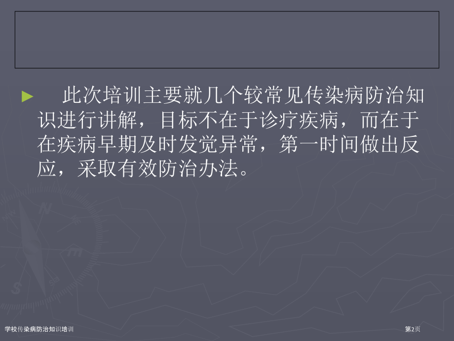 学校传染病防治知识培训.pptx_第2页