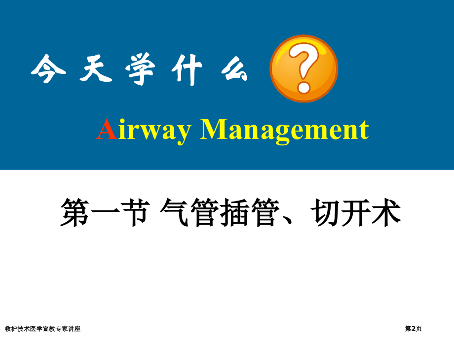 救护技术医学宣教专家讲座.pptx_第2页