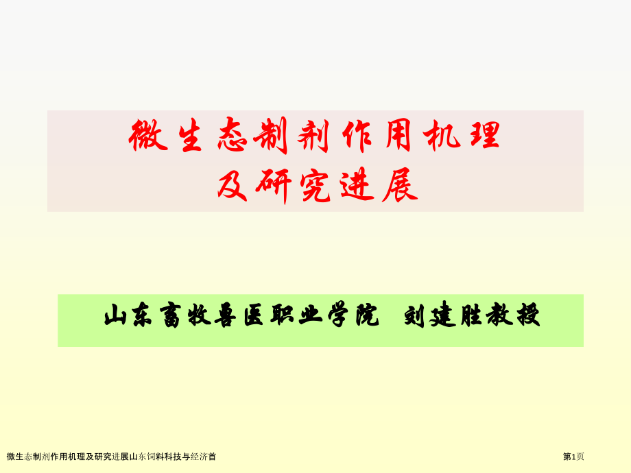 微生态制剂作用机理及研究进展山东饲料科技与经济首.pptx_第1页