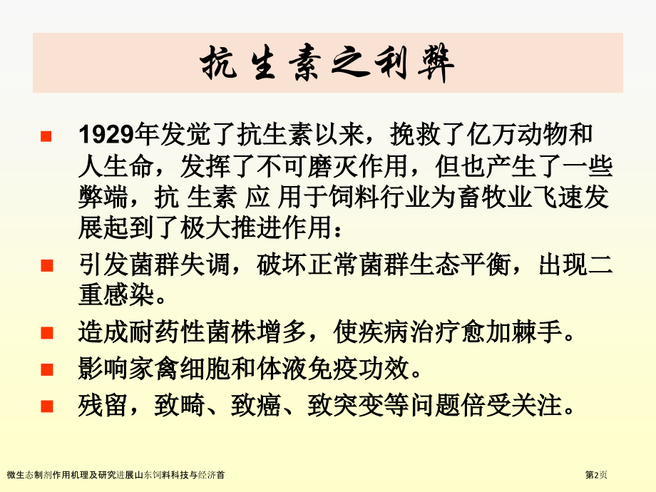 微生态制剂作用机理及研究进展山东饲料科技与经济首.pptx_第2页