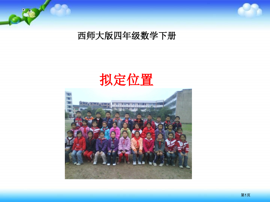 西师大版数学四下确定位置课件之三市公开课金奖市赛课一等奖课件.pptx_第1页