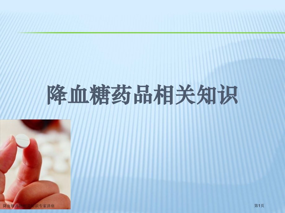 降血糖药物相关知识专家讲座.pptx_第1页