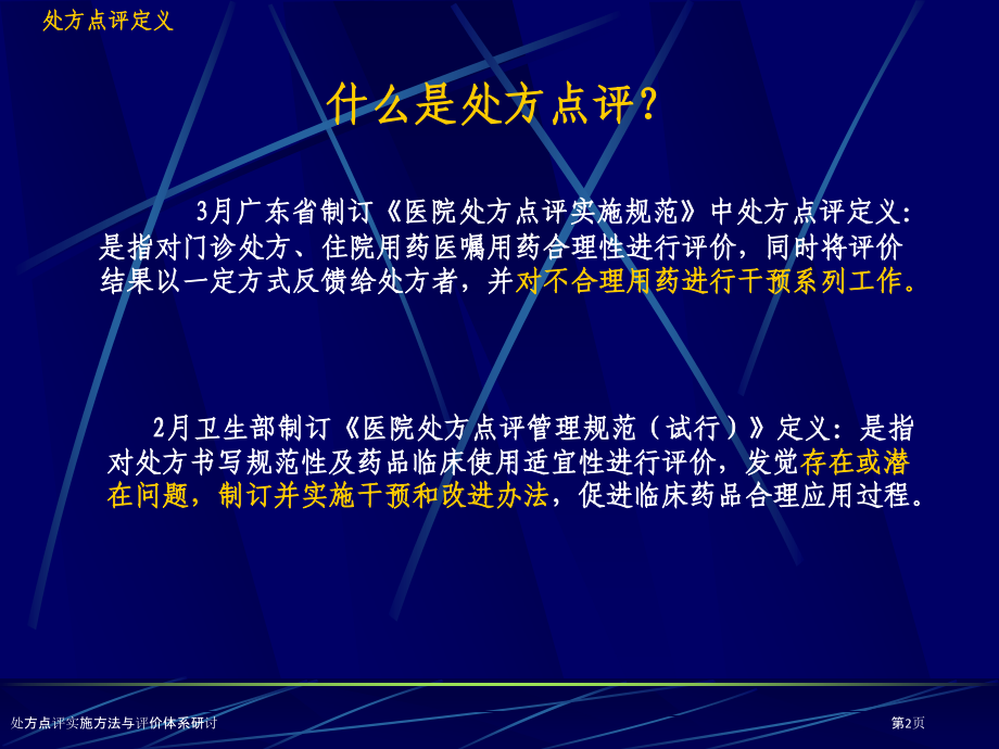 处方点评实施方法与评价体系研讨.pptx_第2页