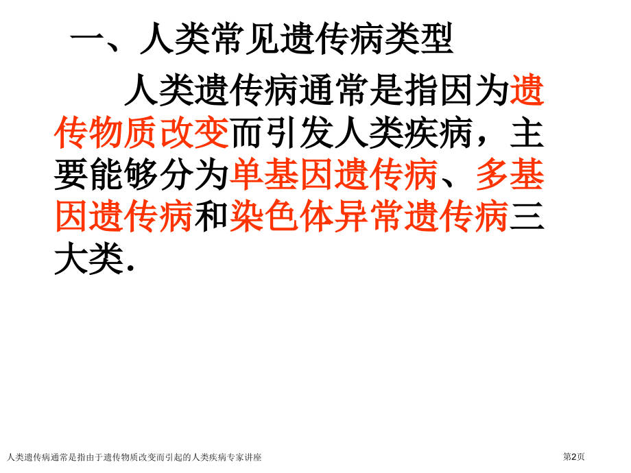 人类遗传病通常是指由于遗传物质改变而引起的人类疾病专家讲座.pptx_第2页