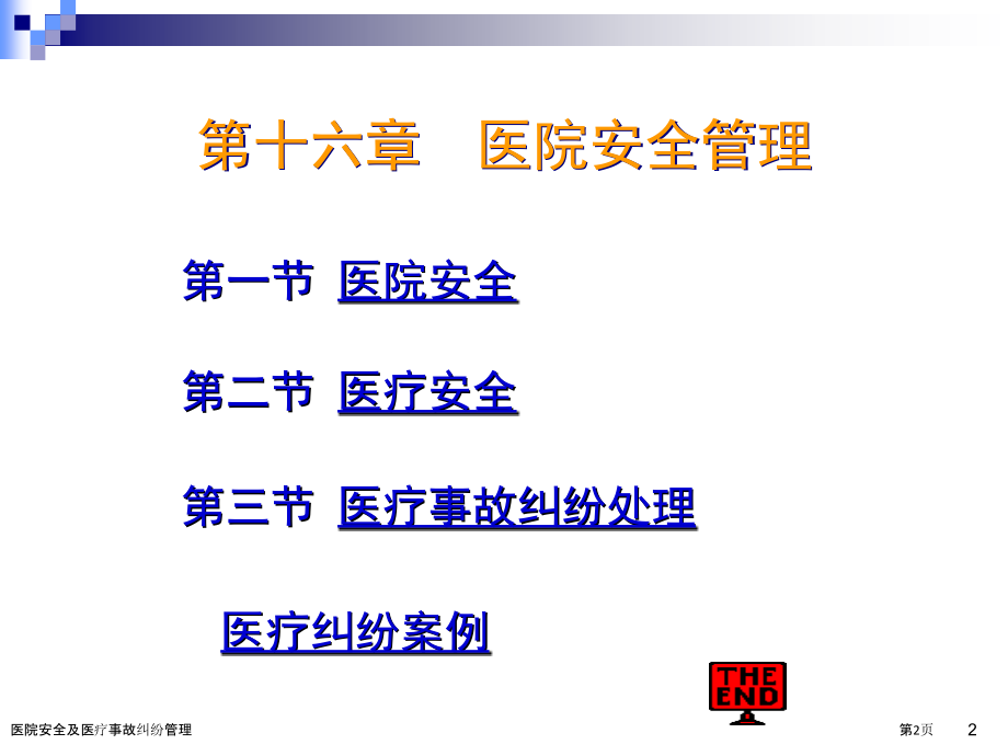 医院安全及医疗事故纠纷管理.pptx_第2页