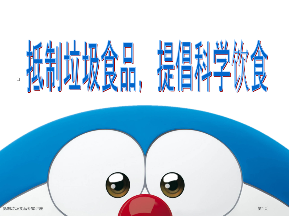 抵制垃圾食品专家讲座.pptx_第1页