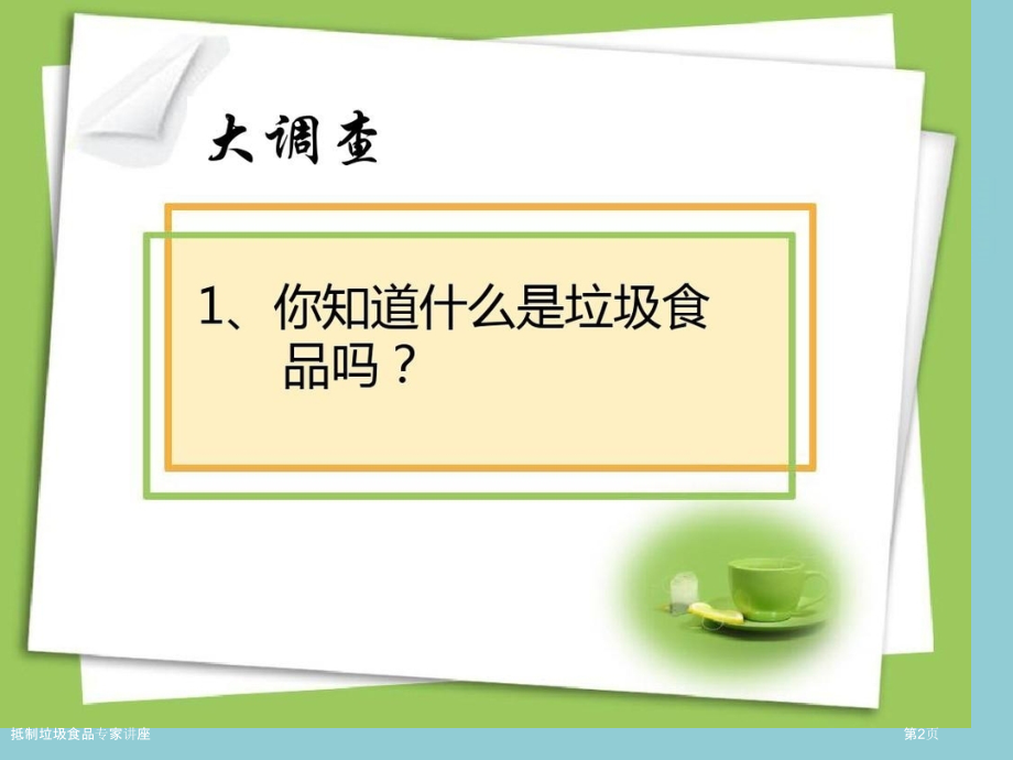抵制垃圾食品专家讲座.pptx_第2页