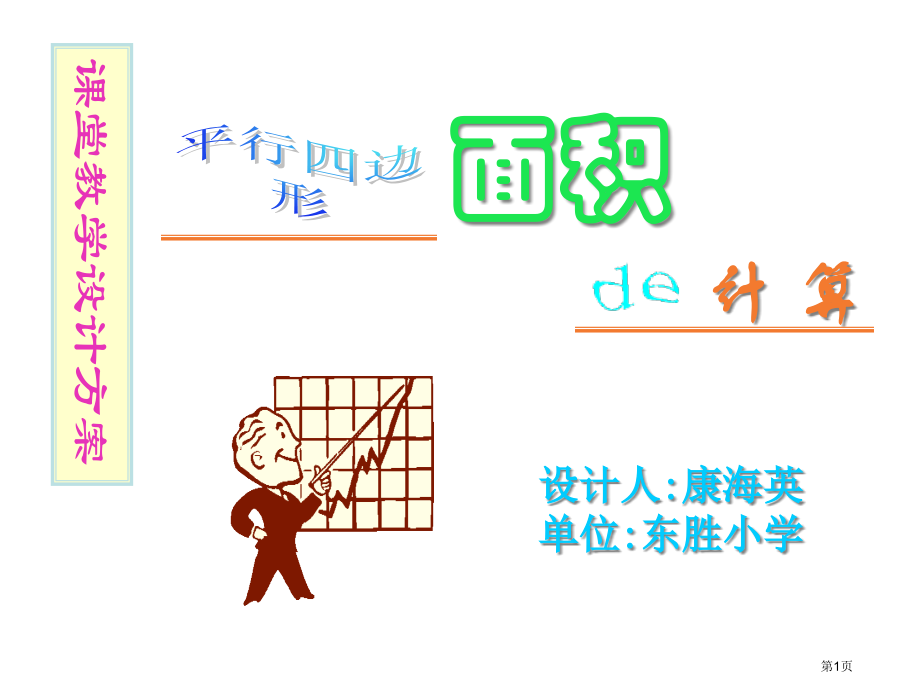 课堂教学设计方案公开课获奖课件.pptx_第1页