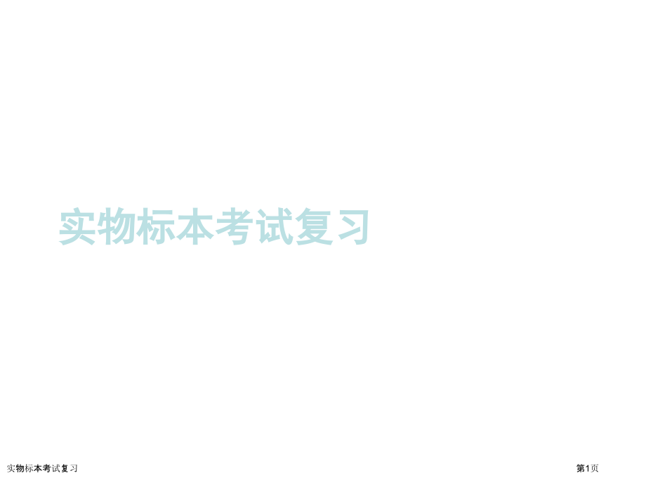实物标本考试复习.pptx_第1页