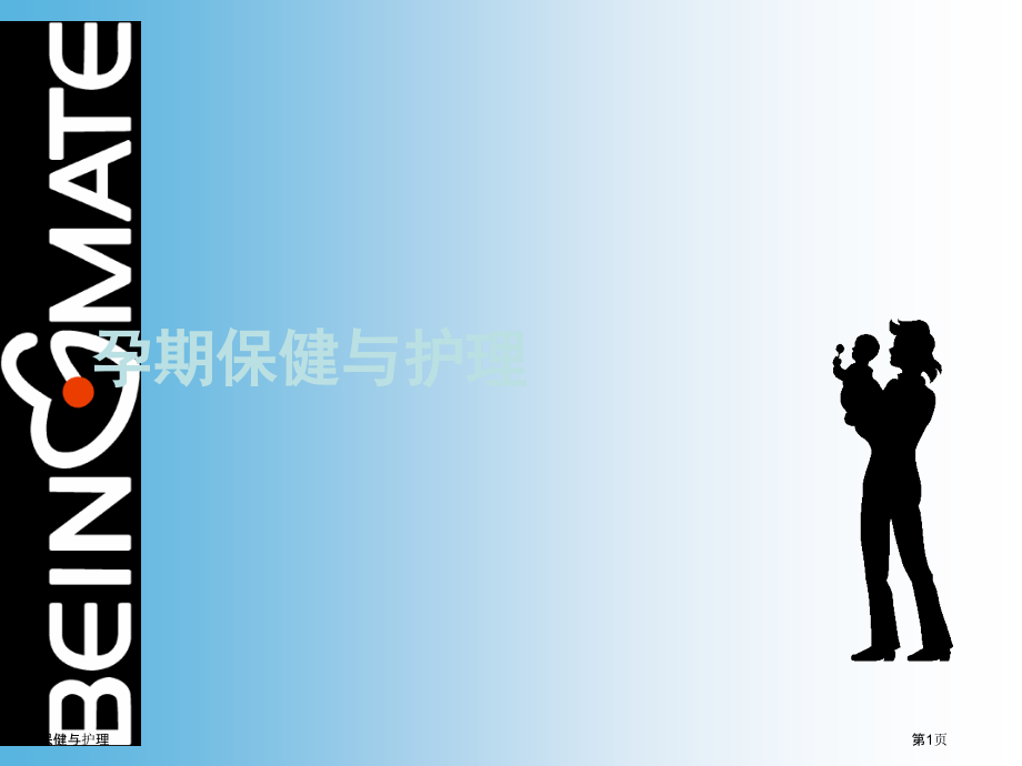 孕期保健与护理.pptx_第1页