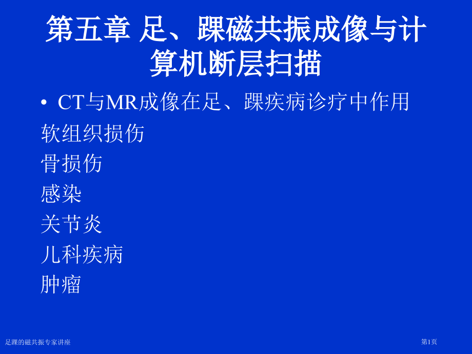 足踝的磁共振专家讲座.pptx_第1页