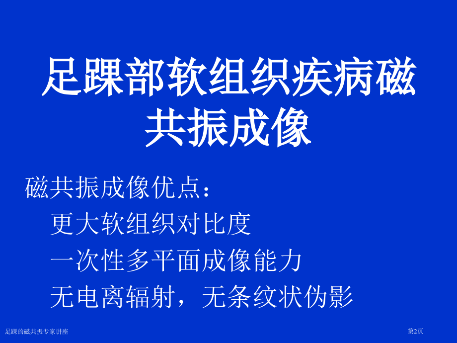 足踝的磁共振专家讲座.pptx_第2页