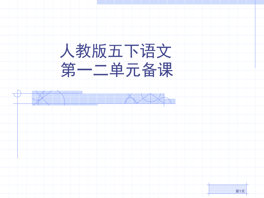 人教版五下语文第一二单元备课市公开课金奖市赛课一等奖课件.pptx_第1页