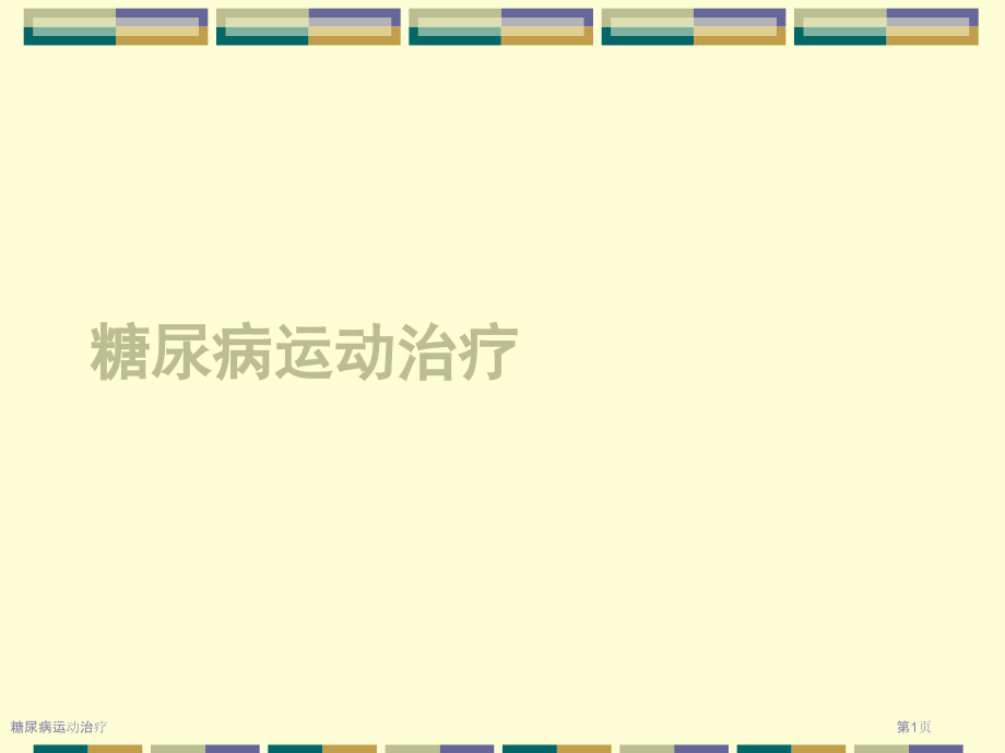 糖尿病运动治疗.pptx_第1页