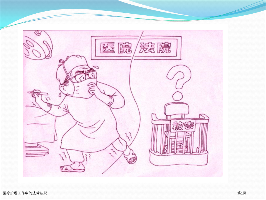 医疗护理工作中的法律法规.pptx_第1页