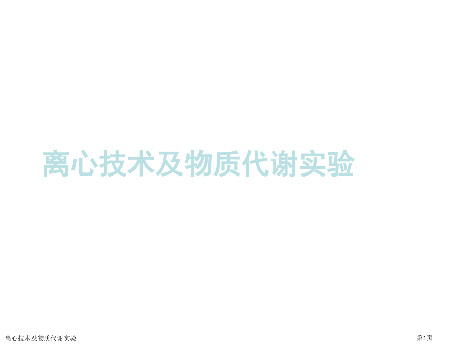 离心技术及物质代谢实验.pptx_第1页