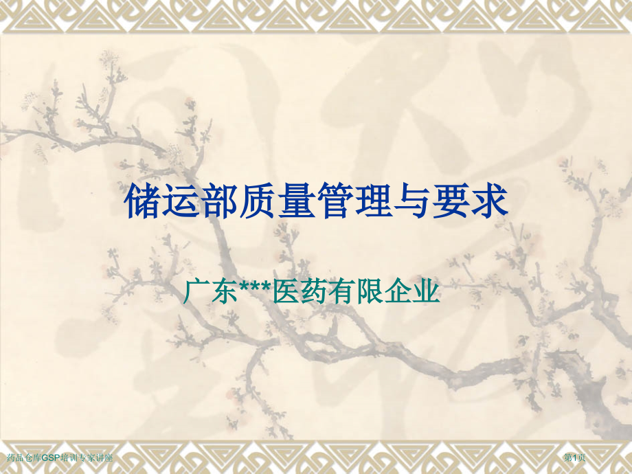 药品仓库GSP培训专家讲座.pptx_第1页