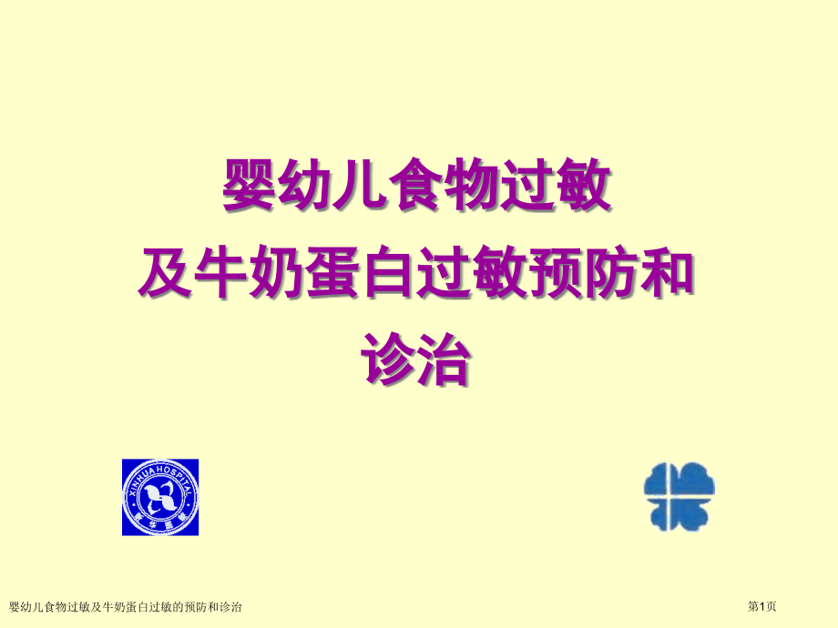 婴幼儿食物过敏及牛奶蛋白过敏的预防和诊治.pptx_第1页