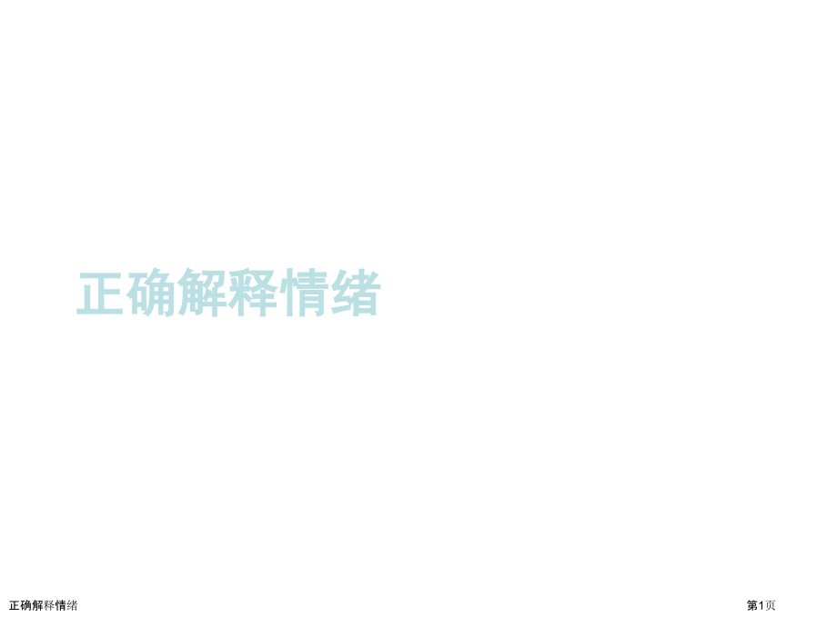 正确解释情绪.pptx_第1页
