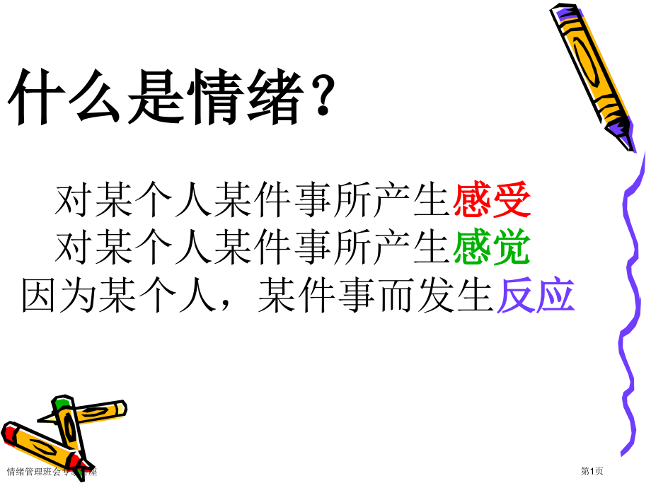 情绪管理班会专家讲座.pptx_第1页