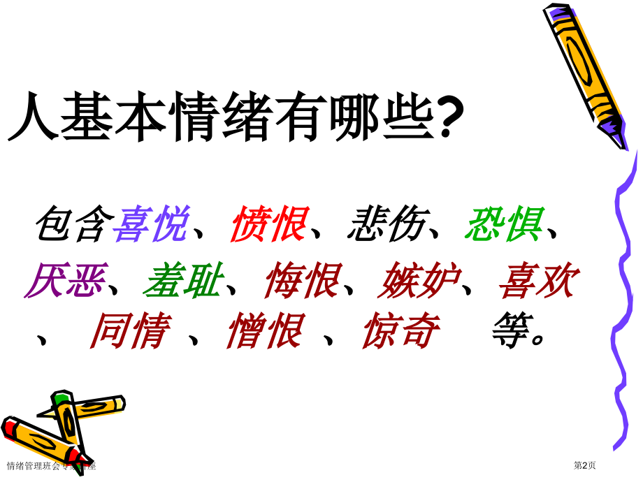 情绪管理班会专家讲座.pptx_第2页