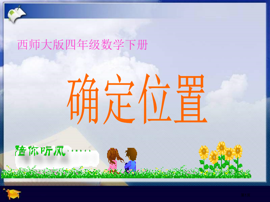 西师大版数学四下确定位置2市公开课金奖市赛课一等奖课件.pptx_第1页
