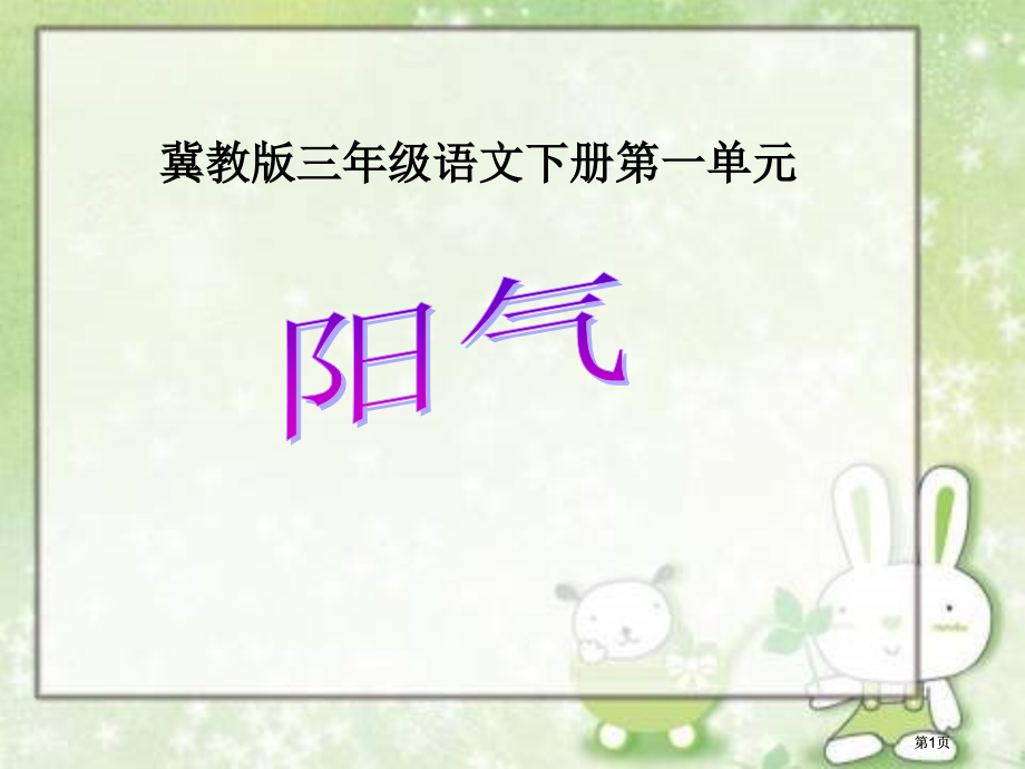 冀教版三年级下册阳气市公开课金奖市赛课一等奖课件.pptx_第1页