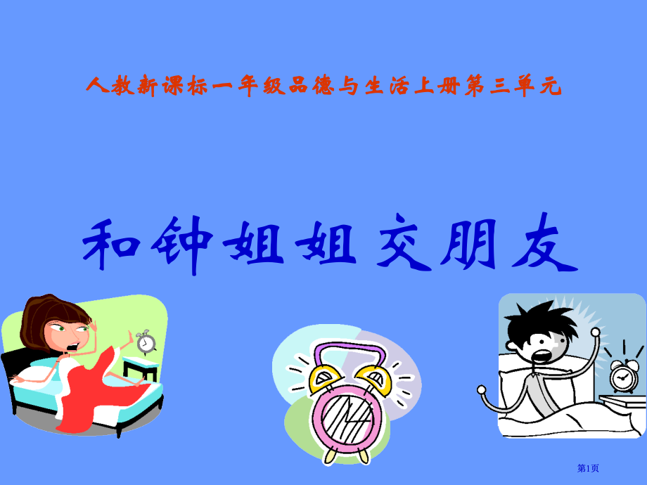 人教版品德与生活一上和钟姐姐交朋友课件市公开课金奖市赛课一等奖课件.pptx_第1页