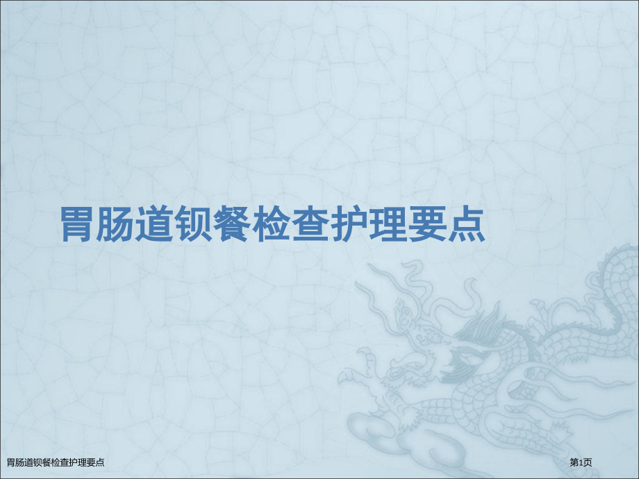 胃肠道钡餐检查护理要点.pptx_第1页
