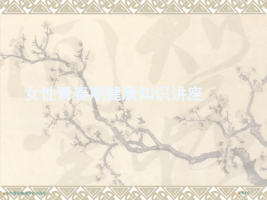 女性青春期健康知识讲座.pptx_第1页