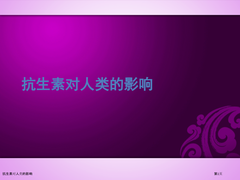 抗生素对人类的影响.pptx_第1页