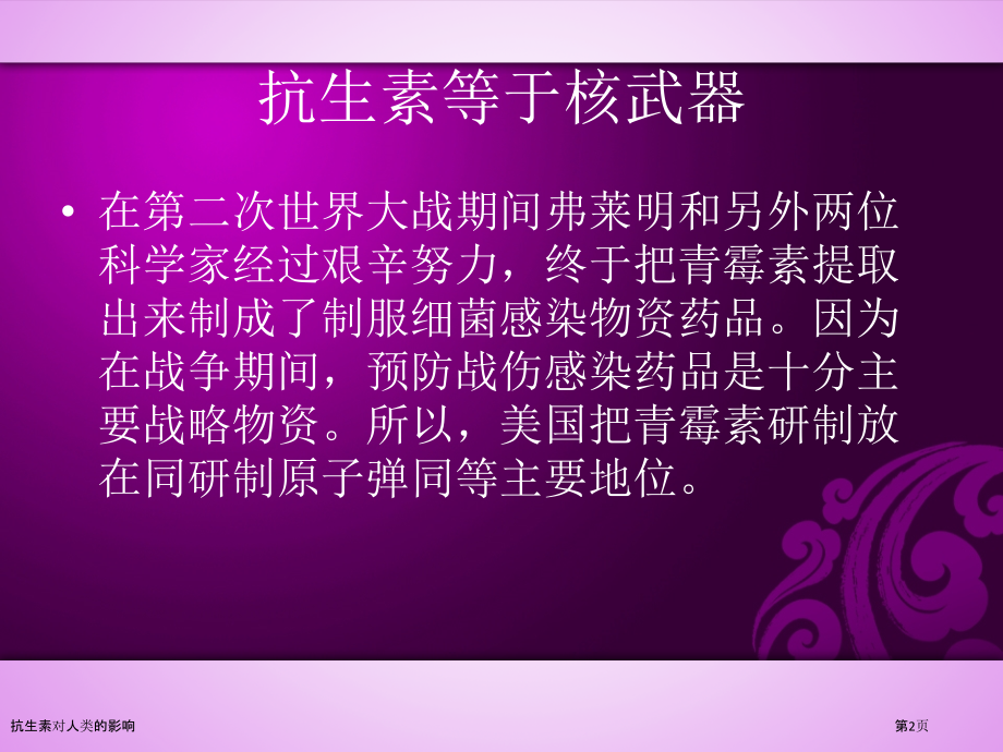 抗生素对人类的影响.pptx_第2页