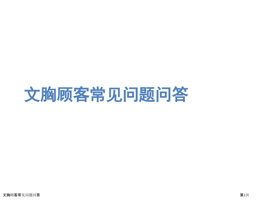 文胸顾客常见问题问答.pptx_第1页