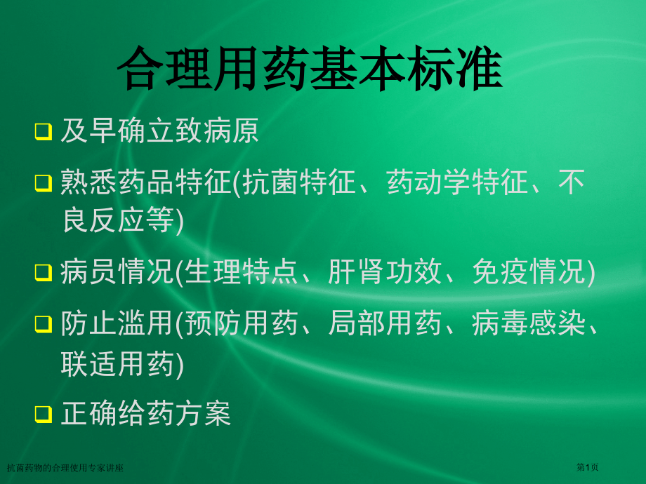 抗菌药物的合理使用专家讲座.pptx_第1页