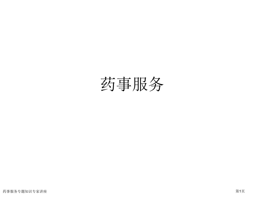 药事服务专题知识专家讲座.pptx_第1页