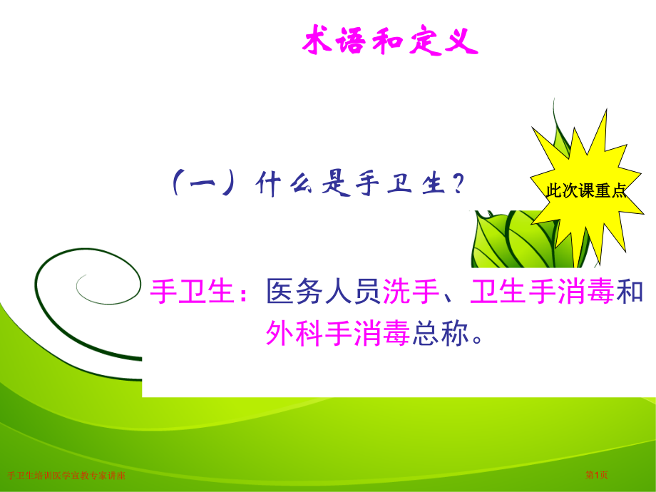 手卫生培训医学宣教专家讲座.pptx_第1页