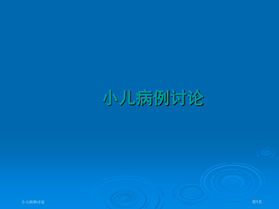 小儿病例讨论.pptx_第1页