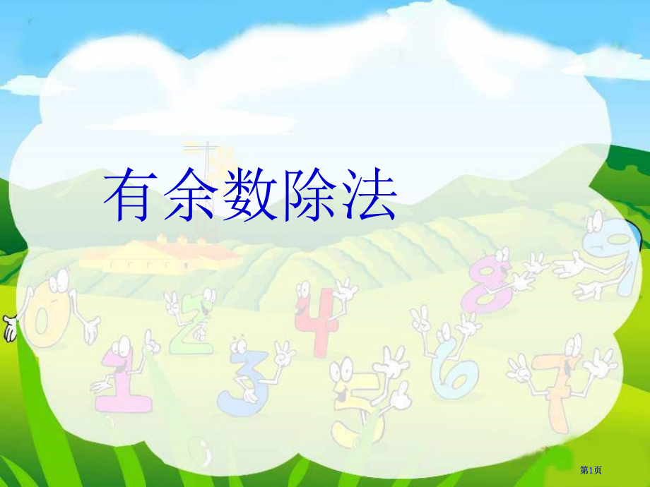 西师大版二年下有余数的除法课件市公开课金奖市赛课一等奖课件.pptx_第1页