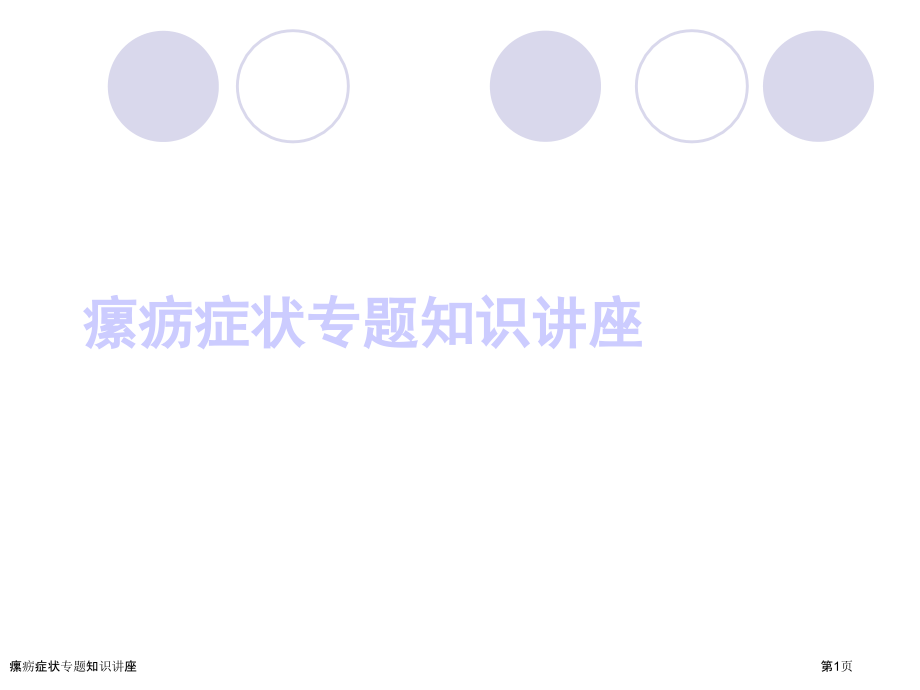 瘰疬症状专题知识讲座.pptx_第1页