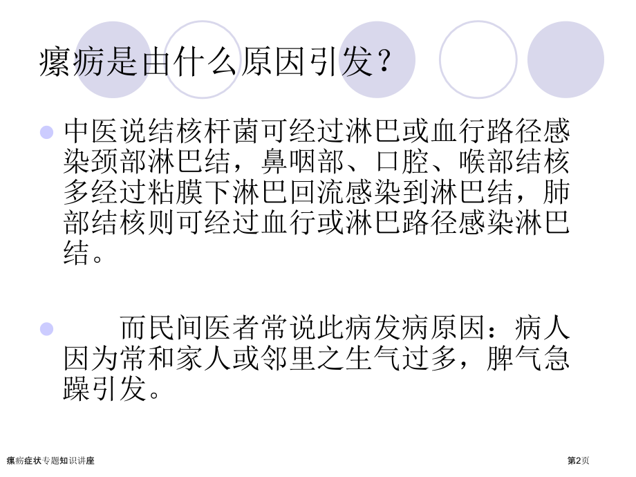 瘰疬症状专题知识讲座.pptx_第2页