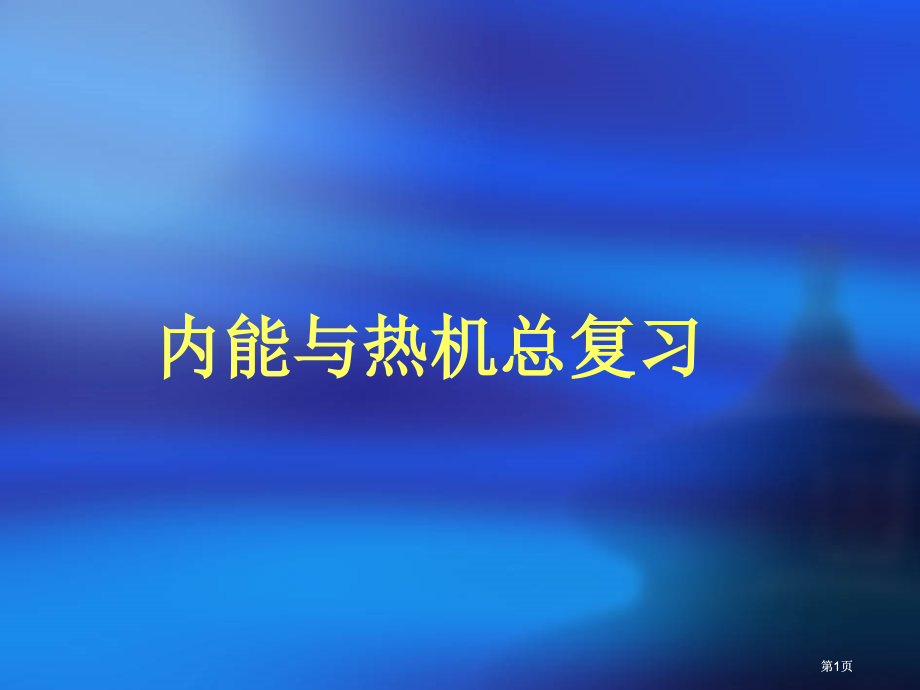内能与热机总复习市公开课金奖市赛课一等奖课件.pptx_第1页