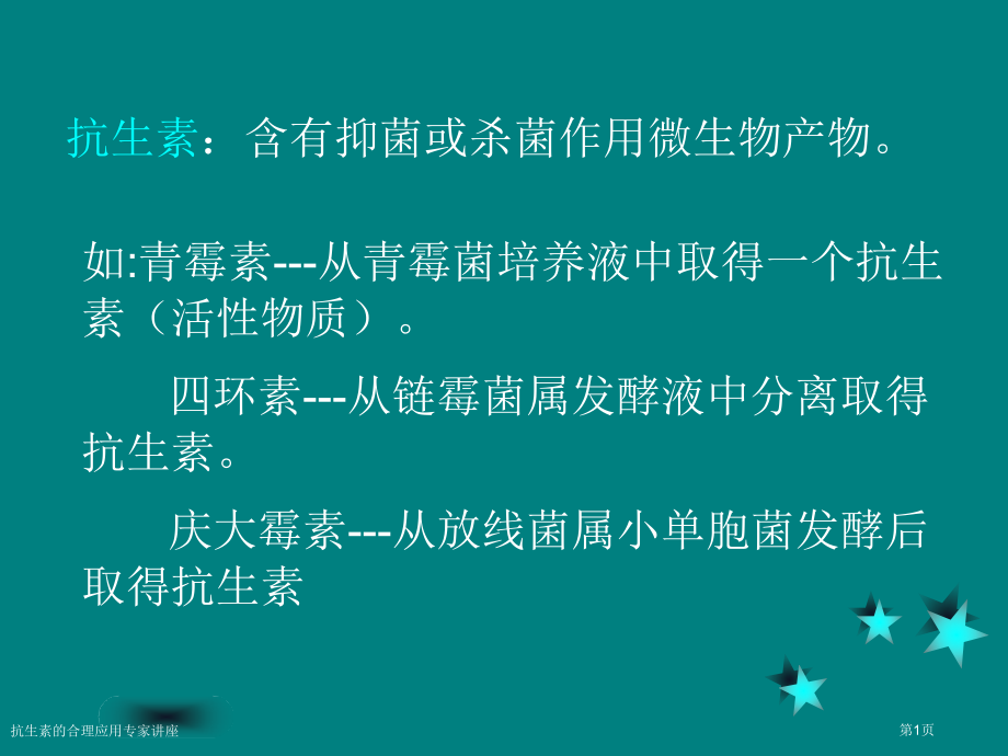 抗生素的合理应用专家讲座.pptx_第1页